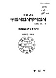 1999 농림사업시행지침서 / 농림부[편]. 제6권 : 임업 및 산촌구조개선