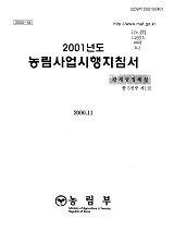 2001 농림사업시행지침서 / 농림부[편]. 제1권 : 관계규정해설