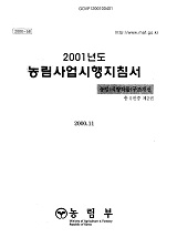 2001 농림사업시행지침서 / 농림부[편]. 제2권 : 농업(식량작물)구조개선