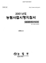 2001 농림사업시행지침서. 제3권 : 농업(원예·축산)구조개선