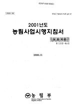 2001 농림사업시행지침서. 제4권 : 농촌개발