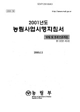 2001 농림사업시행지침서 / 농림부[편]. 제5권 : 임업 및 산촌구조개선