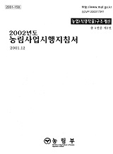 2002 농림사업시행지침서 / 농림부[편]. 제2권 : 농업(식량작물)구조개선