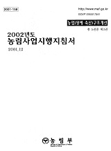 2002 농림사업시행지침서 / 농림부[편]. 제3권 : 농업(원예·축산)구조개선