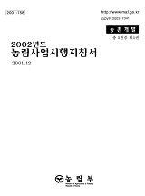 2002 농림사업시행지침서 / 농림부[편]. 제4권 : 농촌개발