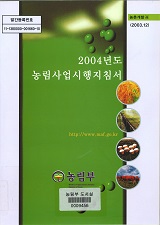 2004 농림사업시행지침서. 제4권 : 농촌개발