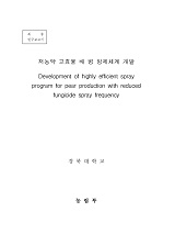 저농약 고효율 배 병 방제체계 개발 / 농림부 ; 경북대학교 [공편]