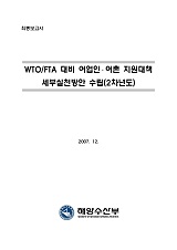 WTO/FTA 대비 어업인·어촌 지원대책 세부실천방안 수립 : 2차년도 / 해양수산부 ; 한국해양수산...