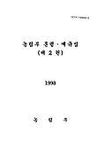 농림부 훈령·예규집 / 농림부 [편]. 제2권