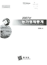 농가경제통계 / 통계청 [편]. 2007