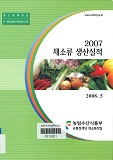 채소류 생산실적 / 농림부 채소특작과 [편]. 2007