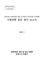 농림어업인 삶의 질 향상 및 농산어촌 지역개발 시행계획 점검·평가 보고서. 2007