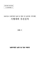 농림어업인 삶의 질 향상 및 농산어촌 지역개발 시행계획 추진실적 / 농림어업인 삶의질향상 위...