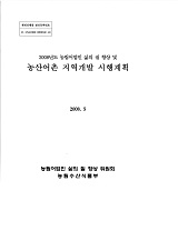 농림어업인 삶의 질 향상 및 농산어촌 지역개발 시행계획. 2008