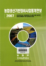 농업생산기반정비사업통계연보 / 한국농촌공사 [편]. 2007