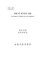닭발 뼈 제거장치 개발 / 농림수산식품부 ; 경북대학교 [공편]