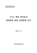 FTA 대비 한국음식 세계화를 위한 정책방향 연구