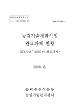 농림기술개발사업 완료과제 현황(2003년∼2007년 완료과제)