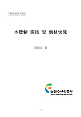 수산물 수급 및 가격편람 / 농림수산식품부 수산정책과 [편]. 2008