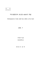 먹이생물로써 초소형 rotifer의 개발 / 농림수산식품부 ; 강릉대학교 [공편]