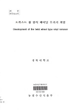 트위스트 휠 방식 폐비닐 수거기 개발 / 농림수산식품부 ; 경북대학교 [공편]