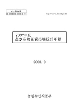 농수산물도매시장통계연보 / 농림수산식품부 유통정책팀 [편]. 2007