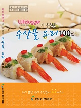 와이프로거가 추천한 수산물 요리 100선 / 농림수산식품부 ; 한국어촌어항협회 [공편]