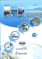 수산물 이력추적제 시범사업 : 3차년도 / 농림수산식품부 ; 한국해양수산개발원 [공편]