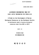 남서태평양 해양생물자원 개발 연구 : 2000~2007년 해양생물자원 분야 통합보고서
