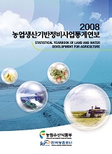 농업생산기반정비사업통계연보 / 한국농촌공사 [편]. 2008