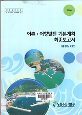 어촌·어항발전 기본계획 최종보고서. 충청남도편