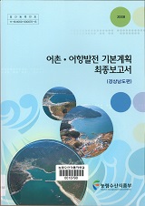 어촌·어항발전 기본계획 최종보고서. 경상남도편