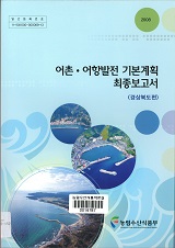 어촌·어항발전 기본계획 최종보고서 / 농림수산식품부 어항과 ; 한국어촌어항협회 [편]. 경상북...