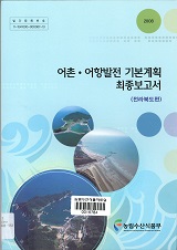 어촌·어항발전 기본계획 최종보고서 / 농림수산식품부 어항과 ; 한국어촌어항협회 [편]. 전라북...