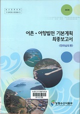 어촌·어항발전 기본계획 최종보고서 / 농림수산식품부 어항과 ; 한국어촌어항협회 [편]. 전라남...