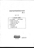 1995 농림수산사업통합실시요령 / 농림부[편]. 제3권 : 농축산물 생산·유통편