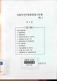 1995 농림수산사업통합실시요령 / 농림부[편]. 제4권 : 임업·어업편