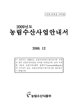 2009년도 농림수산사업안내서 / 농림수산식품부 정책평가팀 [편]