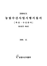 2009년도 농림수산사업시행지침서. 제4권 : 축산, 수산분야
