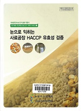 눈으로 익히는 사료공장 HACCP 유효성 검증 : 사료공장 HACCP 실용 지침서