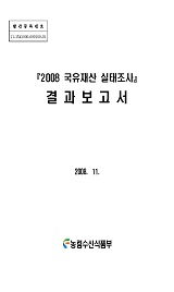 2008 국유재산 실태조사 결과보고서 / 농림수산식품부 운영지원과 ; 한국감정원 [공편]