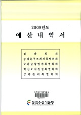 예산내역서 / 농림부 [편]. 2009