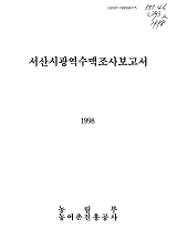 서산시광역수맥조사보고서 / 농림부 ; 농어촌진흥공사 [공편]