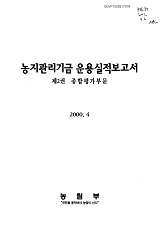 농지관리기금 운용실적보고서 / 농림부 [편]. 제2권 : 종합평가부문
