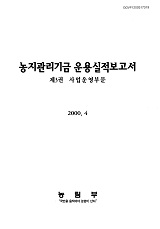 농지관리기금 운용실적보고서 / 농림부 [편]. 제3권 : 사업운영부문