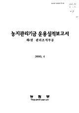 농지관리기금 운용실적보고서 / 농림부 [편]. 제4권 : 관리조직부문
