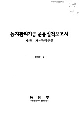 농지관리기금 운용실적보고서 / 농림부 [편]. 제5권 : 자산관리부문