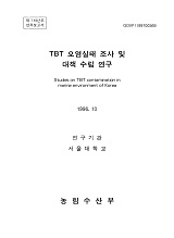 TBT 오염실태 조사 및 대책 수립 연구 / 농림수산부 ; 서울대학교 [공편]