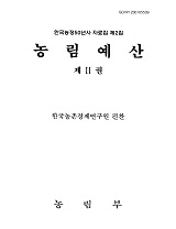 농림예산 / 한국농촌경제연구원 [편]. 제2권