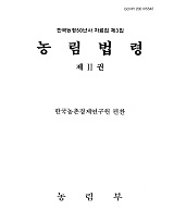 농림법령 / 한국농촌경제연구원 [편]. 제2권